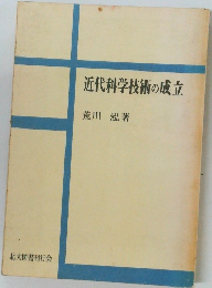 近代科学技術の成立