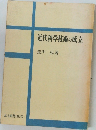 近代科学技術の成立