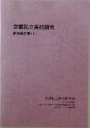 京都私立高校研究  研究報告書(I)