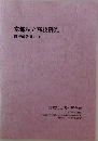 京都私立高校研究  研究報告書(I)
