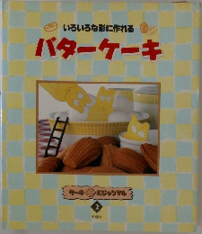 いろいろな形に作れるバターケーキ