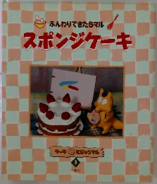 スポンジケーキ3