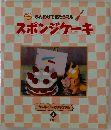 スポンジケーキ3