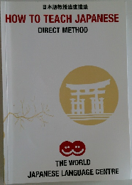 日本語教授法直接法  HOW TO TEACH JAPANESE  DIRECT METHOD