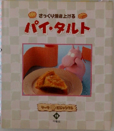 さっくり焼き上げるパイ・タルト