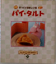 さっくり焼き上げるパイ・タルト