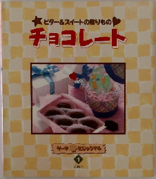 ビター&スイートの贈りもの　チョコレート