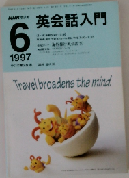 NHKラジオ　1997年6月号　英会話入門