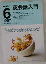 NHKラジオ　1997年6月号　英会話入門