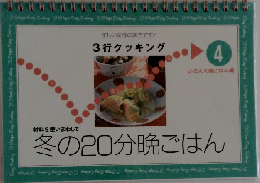 3行クッキング 冬の20分晩御飯 4