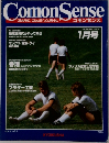 Comon　Sense　1985年1月号