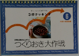つくりおき大作戦