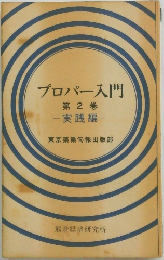 プロパー入門  第 2 巻  -実践編-