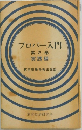 プロパー入門  第 2 巻  -実践編-
