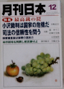 月刊日本   特集 最高裁の罠