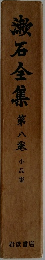 漱石全集 第八巻  小品集