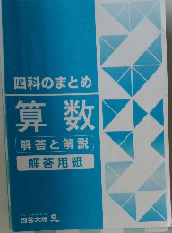 四科のまとめ算数解答と解説解答用紙