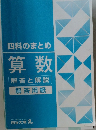 四科のまとめ算数解答と解説解答用紙