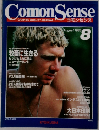 Comon Sense　1985年8月号　Vol.2No.8
