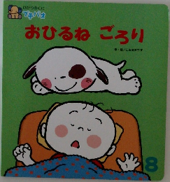 おひるねごろり　8