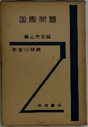 国際問題
