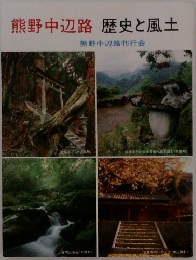 熊野中辺路歴