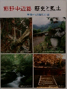 熊野中辺路歴