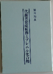 代謝異常症候群とプレニル化合物