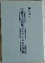 代謝異常症候群とプレニル化合物