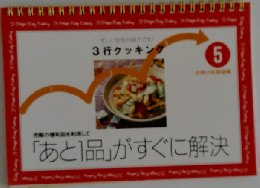 ３行クッキング5　「あと1品」がすぐに解決　