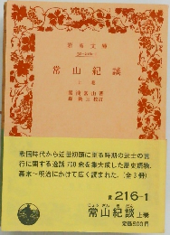 営山紀談　上巻