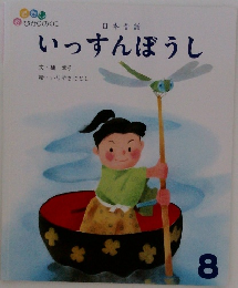 日本昔話  いっすんぼうし 8