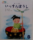 日本昔話  いっすんぼうし 8