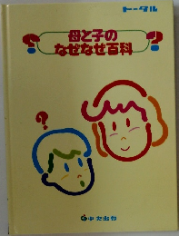 母と子のなぜなぜ百科