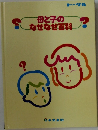 母と子のなぜなぜ百科