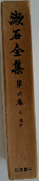 漱石全集  6