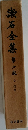 漱石全集  6