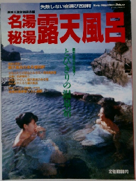名湯秘湯露天風呂