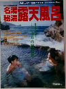名湯秘湯露天風呂