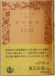 常山紀談　中
