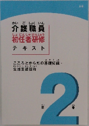 介護職員　初任者研修  テキスト　第2