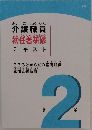 介護職員　初任者研修  テキスト　第2