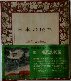 日本の民話　12