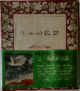 日本の民話　12