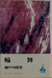 舞輪