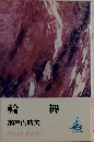 舞輪