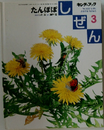 しぜん　3　たんぽぽ