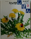 しぜん　3　たんぽぽ