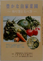豊かな自家菜園　ー作り方とたべ方-