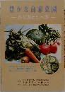 豊かな自家菜園　ー作り方とたべ方-